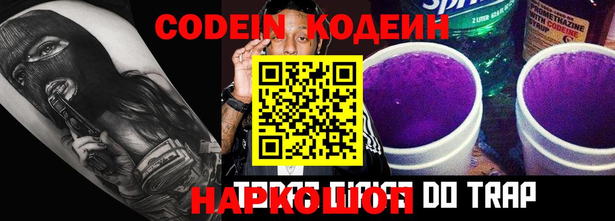 Кодеин Purple Drank  Codein Purple Drank  Вход с VPN  Казань 